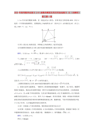 2019年高考數(shù)學(xué)總復(fù)習(xí) 2-9 函數(shù)的模型及其應(yīng)用備選練習(xí) 文（含解析）新人教A版.doc