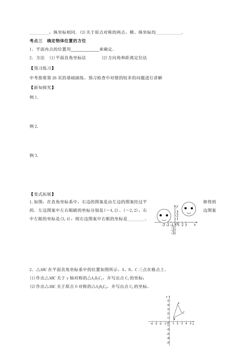 2019-2020年中考数学一轮复习 第9课时 平面直角坐标系教学案（无答案）.doc_第2页