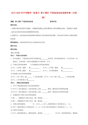 2019-2020年中考數(shù)學(xué)一輪復(fù)習(xí) 第9課時(shí) 平面直角坐標(biāo)系教學(xué)案（無(wú)答案）.doc