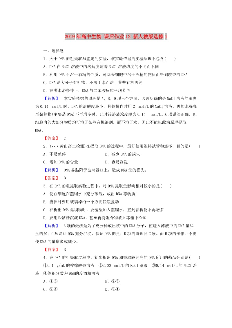 2019年高中生物 课后作业12 新人教版选修1.doc_第1页