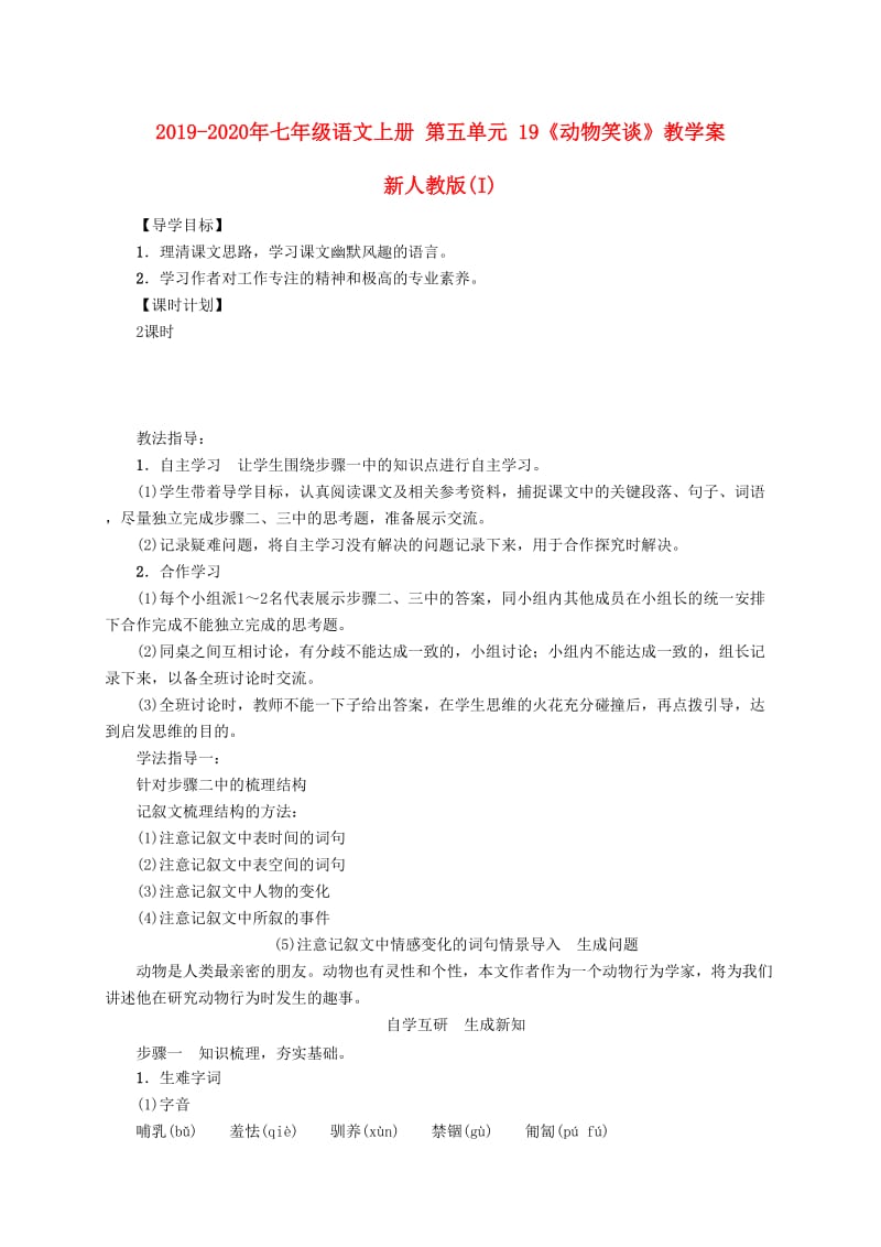 2019-2020年七年级语文上册 第五单元 19《动物笑谈》教学案 新人教版(I).doc_第1页