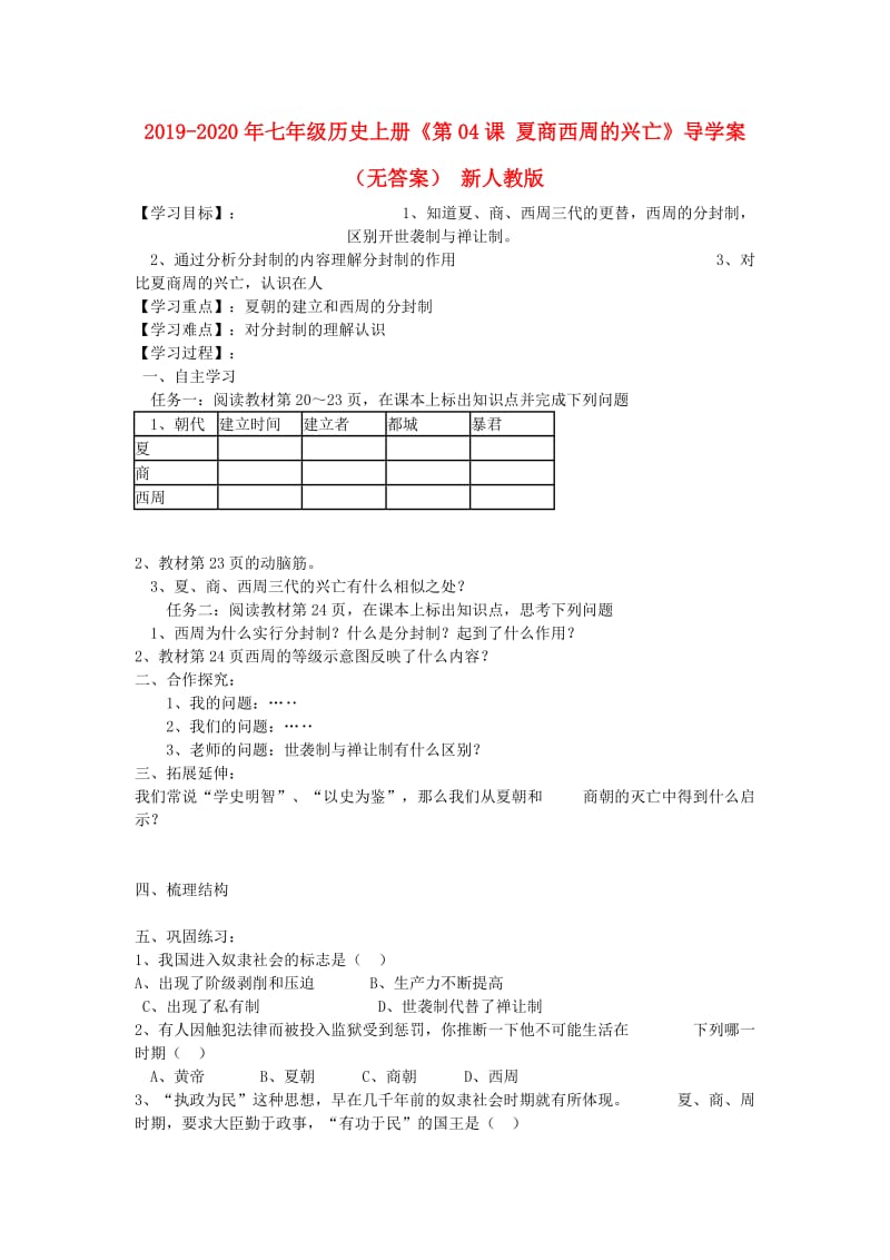 2019-2020年七年级历史上册《第04课 夏商西周的兴亡》导学案（无答案） 新人教版.doc_第1页