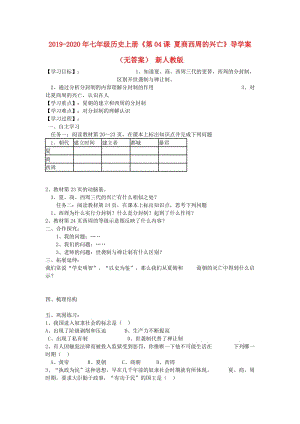 2019-2020年七年級歷史上冊《第04課 夏商西周的興亡》導(dǎo)學(xué)案（無答案） 新人教版.doc