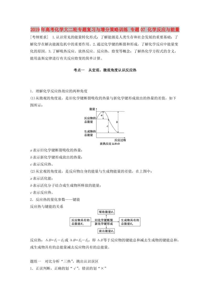 2019年高考化学大二轮专题复习与增分策略训练 专题07 化学反应与能量.doc_第1页