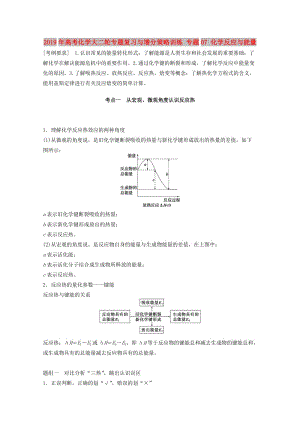 2019年高考化學(xué)大二輪專題復(fù)習(xí)與增分策略訓(xùn)練 專題07 化學(xué)反應(yīng)與能量.doc