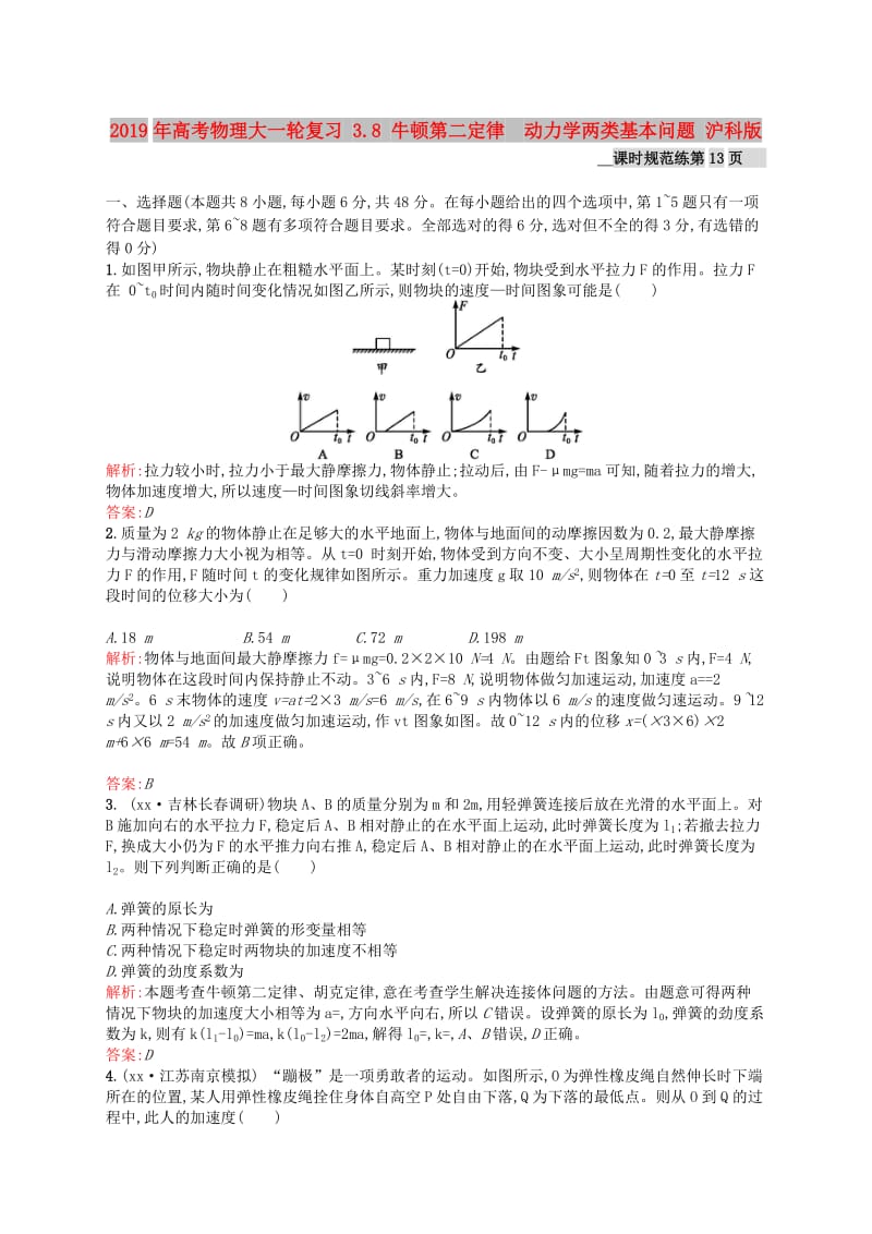 2019年高考物理大一轮复习 3.8 牛顿第二定律　动力学两类基本问题 沪科版.doc_第1页