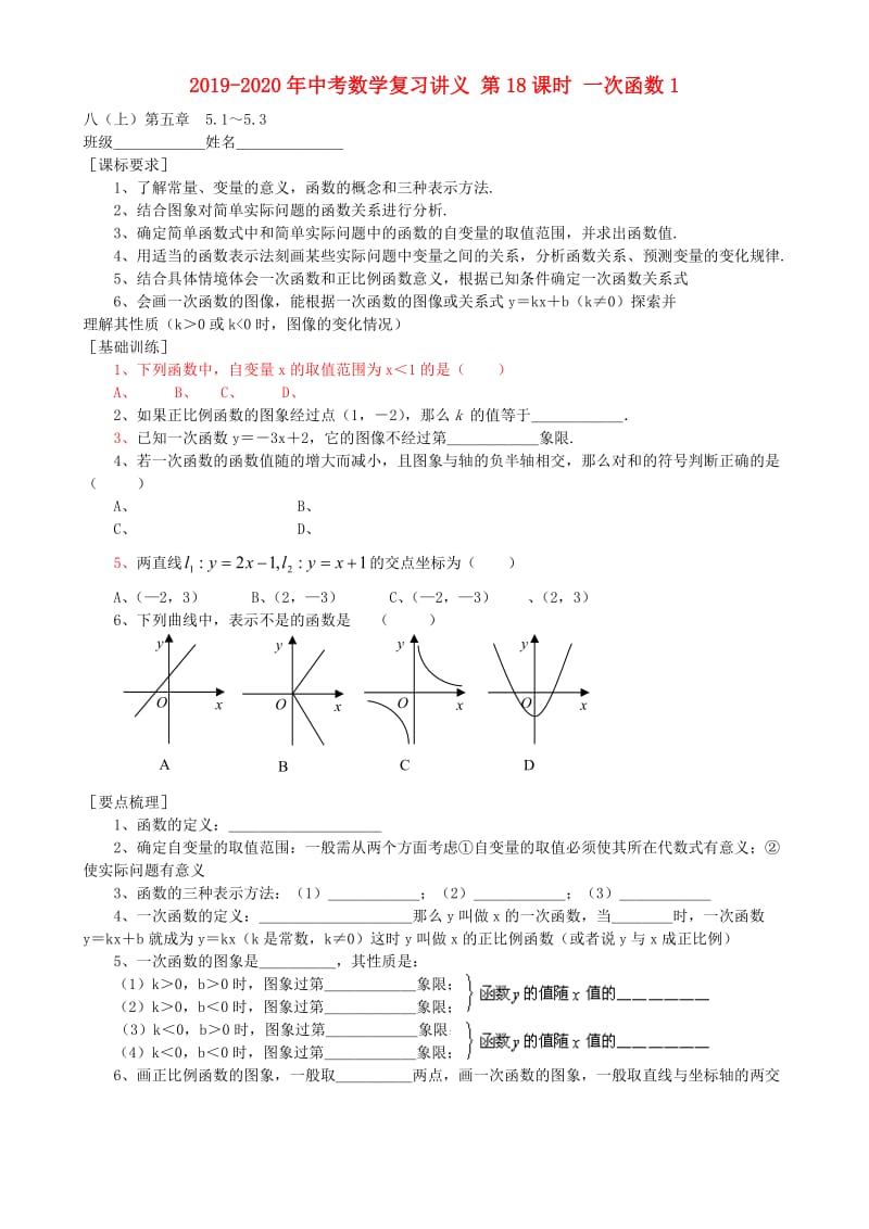 2019-2020年中考数学复习讲义 第18课时 一次函数1.doc_第1页