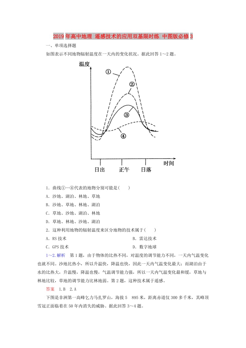 2019年高中地理 遥感技术的应用双基限时练 中图版必修3.doc_第1页