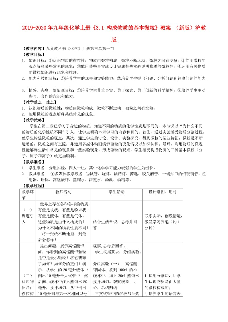 2019-2020年九年级化学上册《3.1 构成物质的基本微粒》教案 （新版）沪教版.doc_第1页