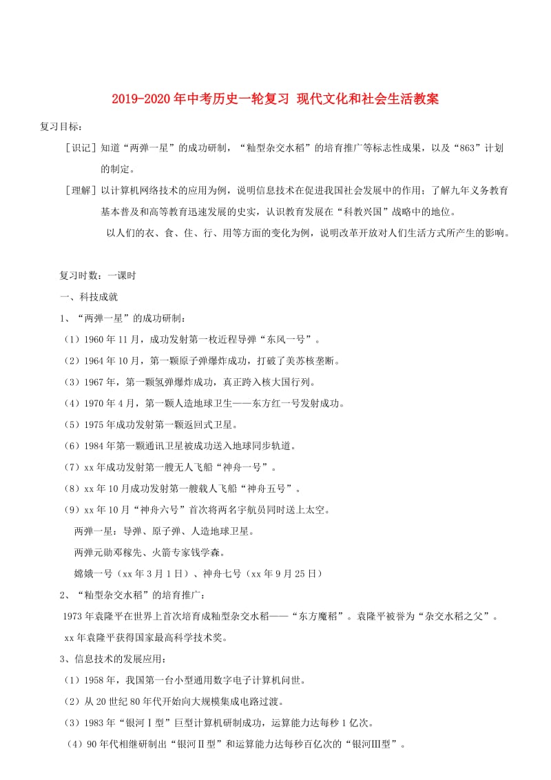 2019-2020年中考历史一轮复习 现代文化和社会生活教案.doc_第1页