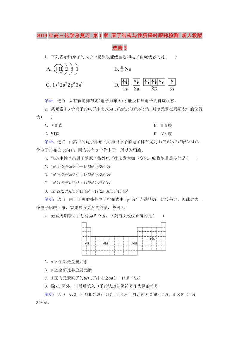 2019年高三化学总复习 第1章 原子结构与性质课时跟踪检测 新人教版选修3.doc_第1页