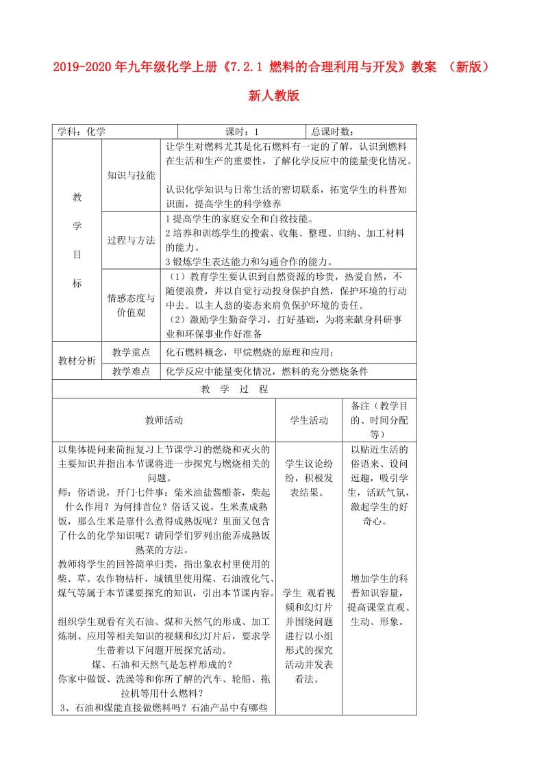 2019-2020年九年级化学上册《7.2.1 燃料的合理利用与开发》教案 （新版）新人教版.doc_第1页