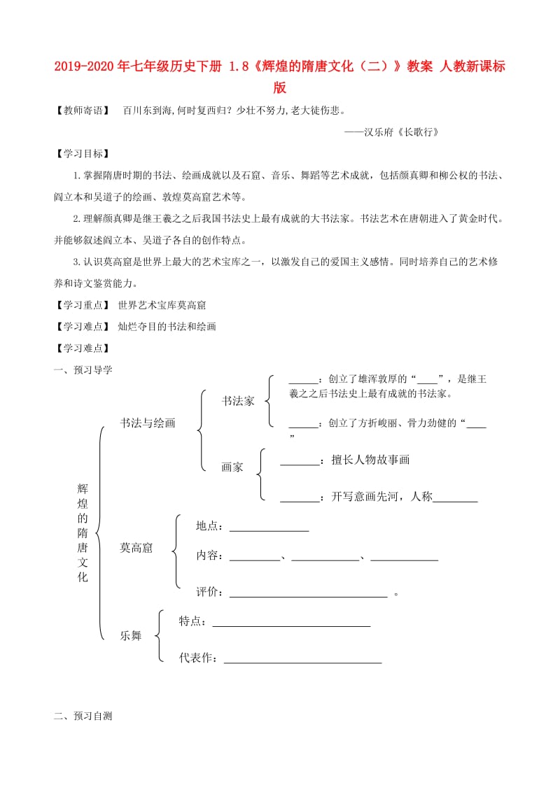 2019-2020年七年级历史下册 1.8《辉煌的隋唐文化（二）》教案 人教新课标版.doc_第1页