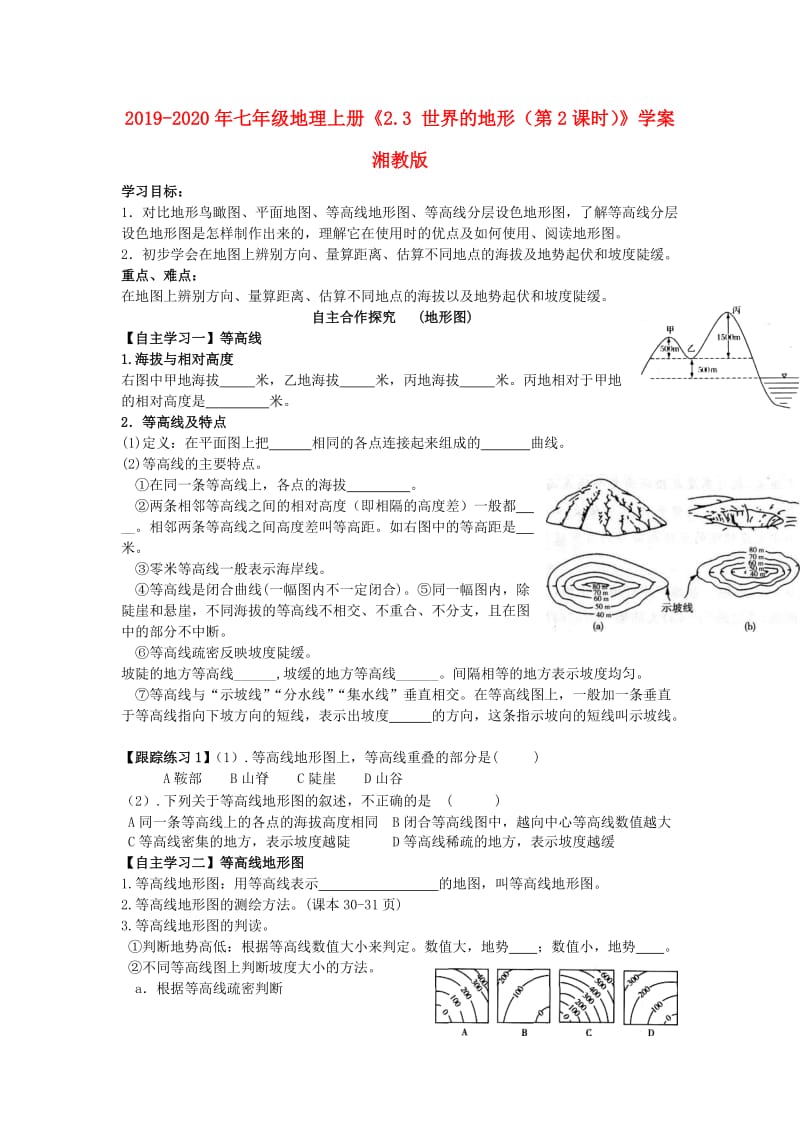 2019-2020年七年级地理上册《2.3 世界的地形（第2课时）》学案 湘教版.doc_第1页