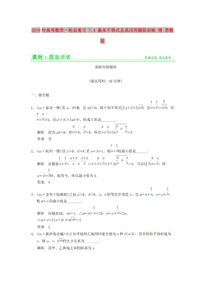 2019年高考數(shù)學(xué)一輪總復(fù)習(xí) 7.4 基本不等式及其應(yīng)用題組訓(xùn)練 理 蘇教版.doc