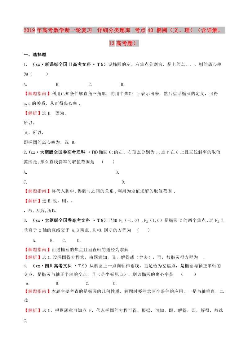 2019年高考数学新一轮复习 详细分类题库 考点40 椭圆（文、理）（含详解13高考题） .doc_第1页