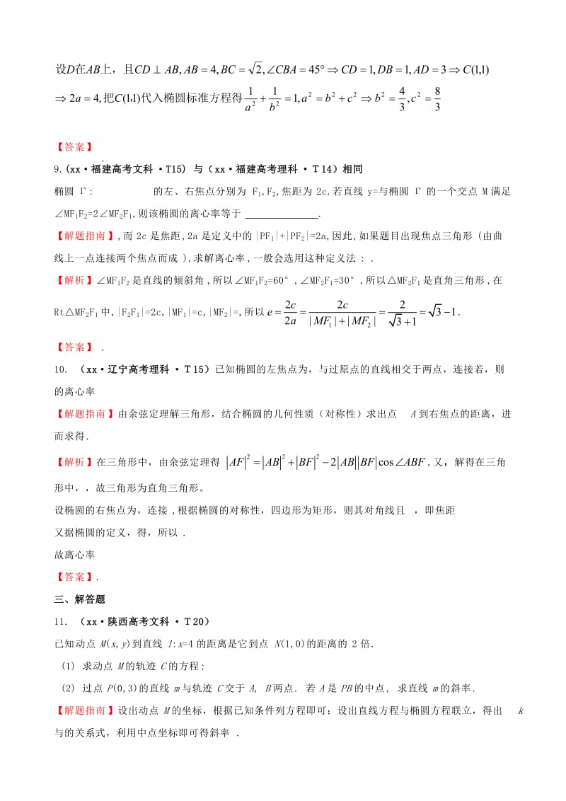 2019年高考数学新一轮复习 详细分类题库 考点40 椭圆（文、理）（含详解13高考题） .doc_第3页