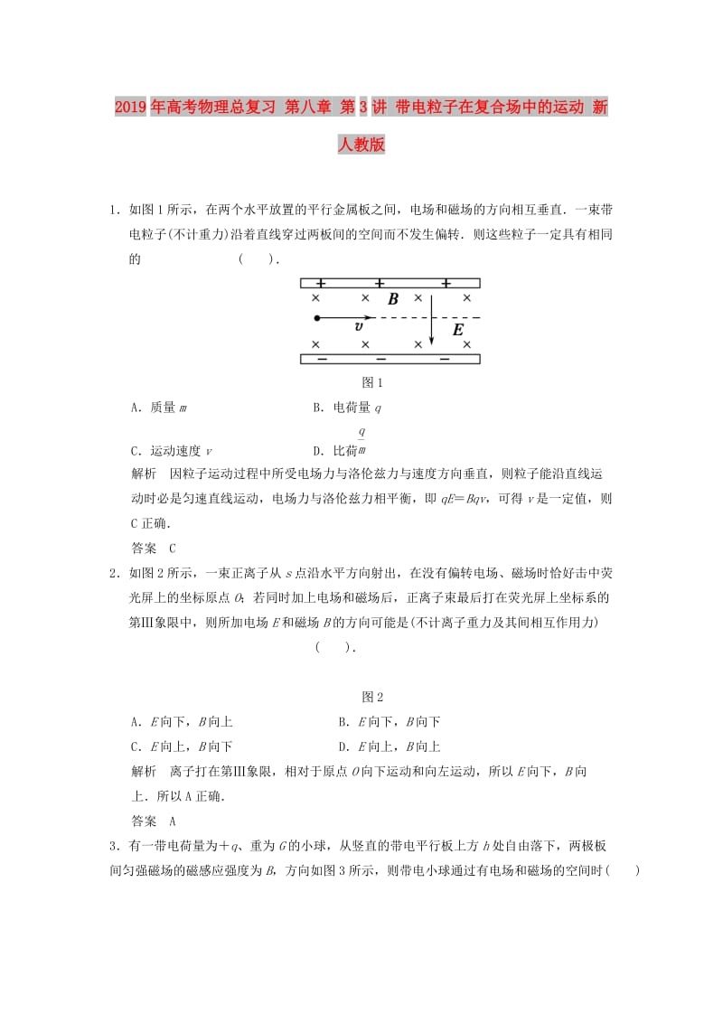 2019年高考物理总复习 第八章 第3讲 带电粒子在复合场中的运动 新人教版.doc_第1页