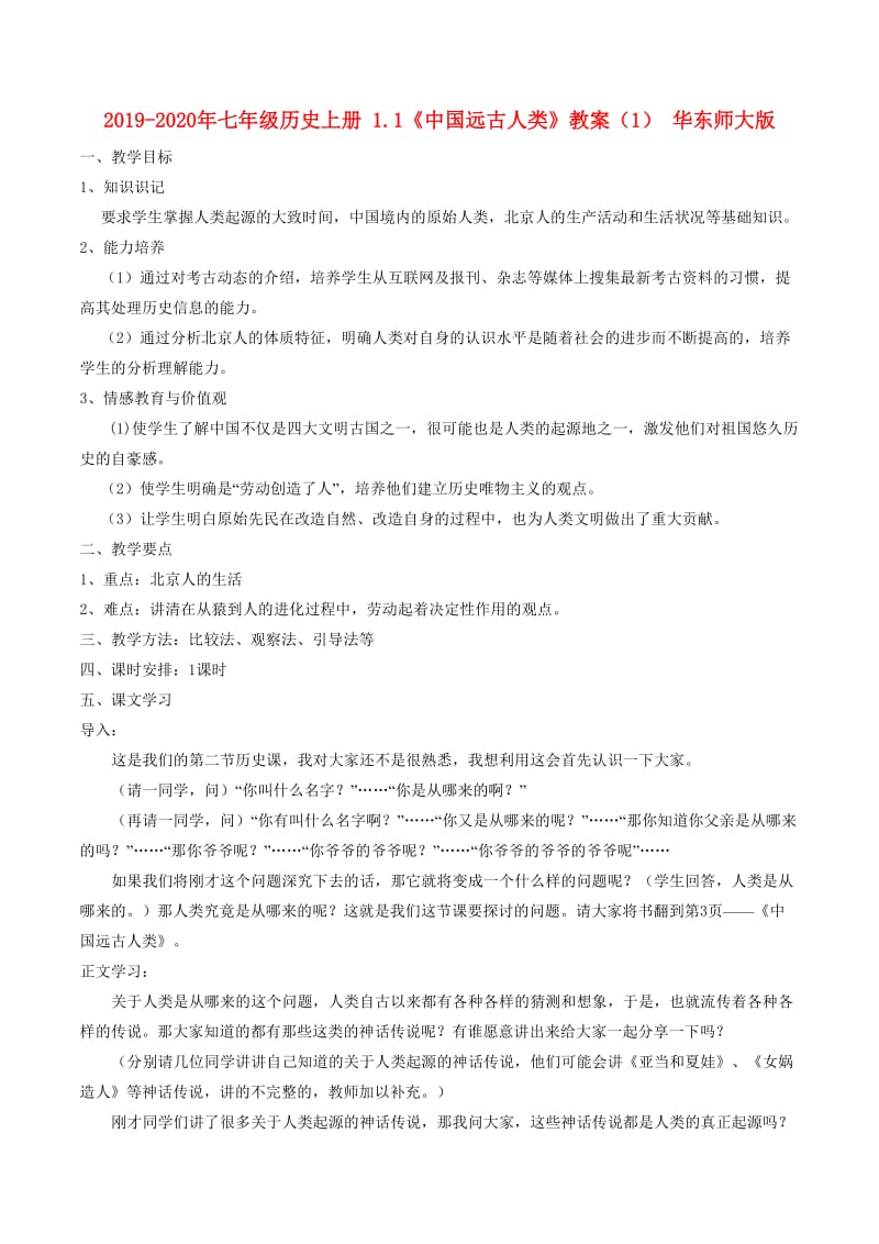 2019-2020年七年级历史上册 1.1《中国远古人类》教案（1） 华东师大版.doc_第1页