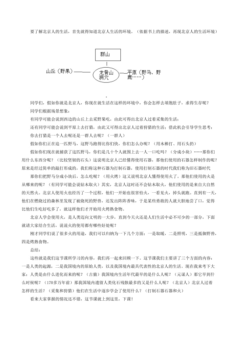 2019-2020年七年级历史上册 1.1《中国远古人类》教案（1） 华东师大版.doc_第3页