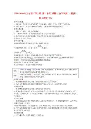 2019-2020年九年級化學(xué)上冊 第二單元 課題1 空氣學(xué)案 （新版）新人教版 (I).doc