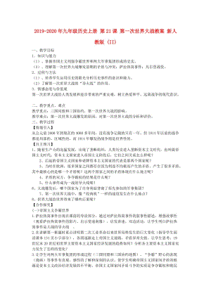 2019-2020年九年級(jí)歷史上冊(cè) 第21課 第一次世界大戰(zhàn)教案 新人教版 (II).doc