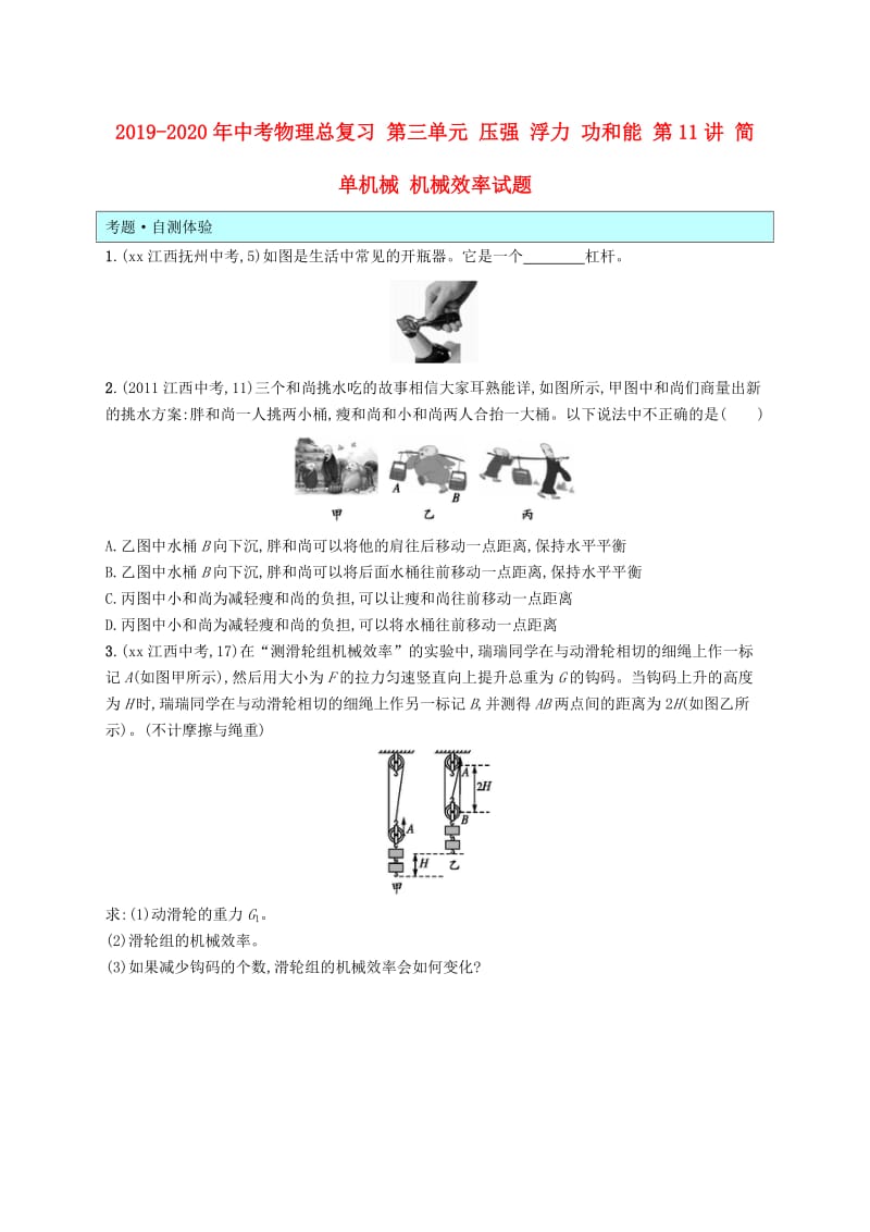 2019-2020年中考物理总复习 第三单元 压强 浮力 功和能 第11讲 简单机械 机械效率试题.doc_第1页