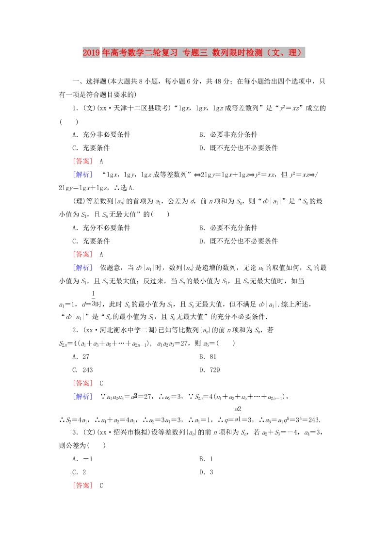 2019年高考数学二轮复习 专题三 数列限时检测（文、理）.doc_第1页