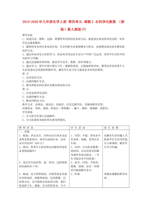 2019-2020年九年級(jí)化學(xué)上冊(cè) 第四單元 課題2 水的凈化教案 （新版）新人教版(V).doc