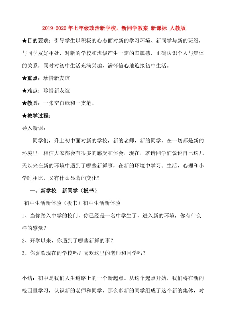 2019-2020年七年级政治新学校新同学教案 新课标 人教版.doc_第1页