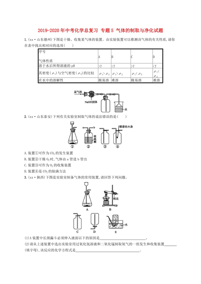 2019-2020年中考化学总复习 专题5 气体的制取与净化试题.doc_第1页