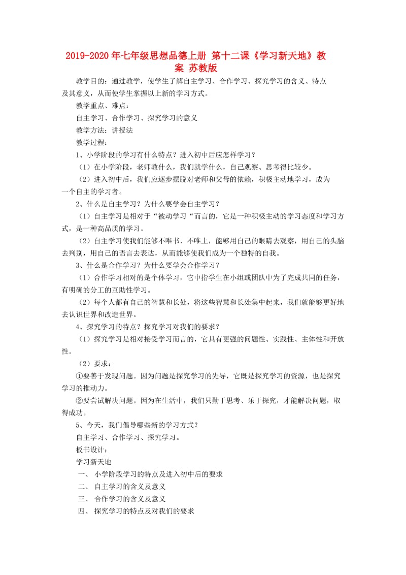 2019-2020年七年级思想品德上册 第十二课《学习新天地》教案 苏教版.doc_第1页