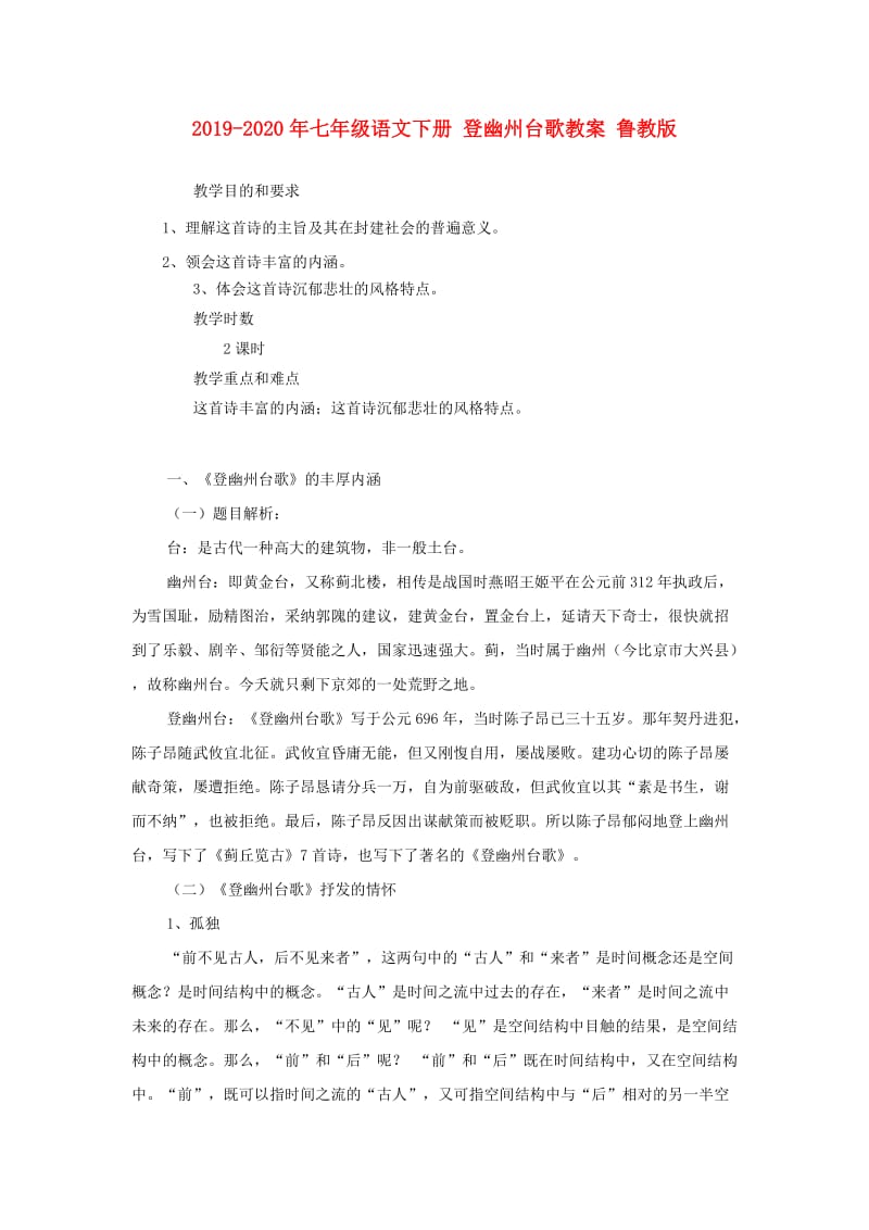 2019-2020年七年级语文下册 登幽州台歌教案 鲁教版.doc_第1页