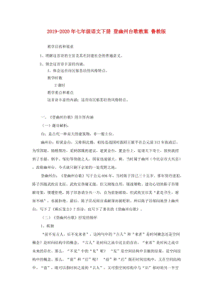 2019-2020年七年級(jí)語(yǔ)文下冊(cè) 登幽州臺(tái)歌教案 魯教版.doc