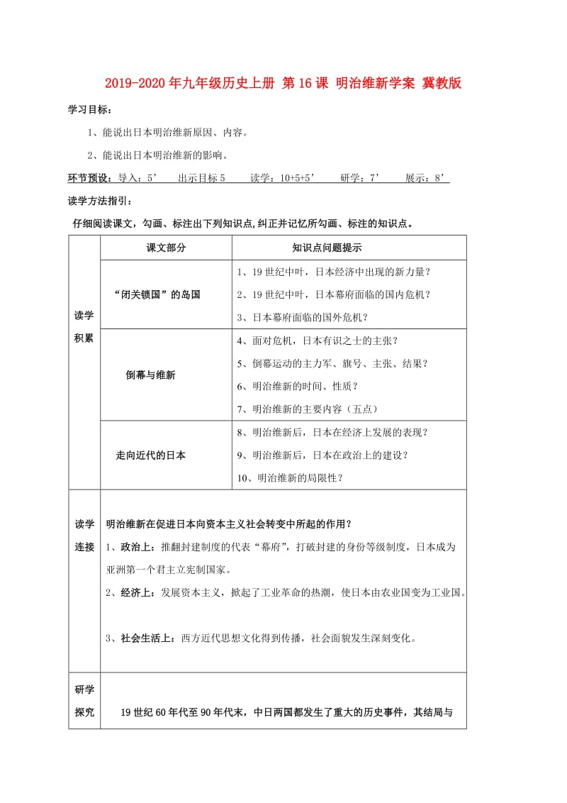 2019-2020年九年级历史上册 第16课 明治维新学案 冀教版.doc_第1页