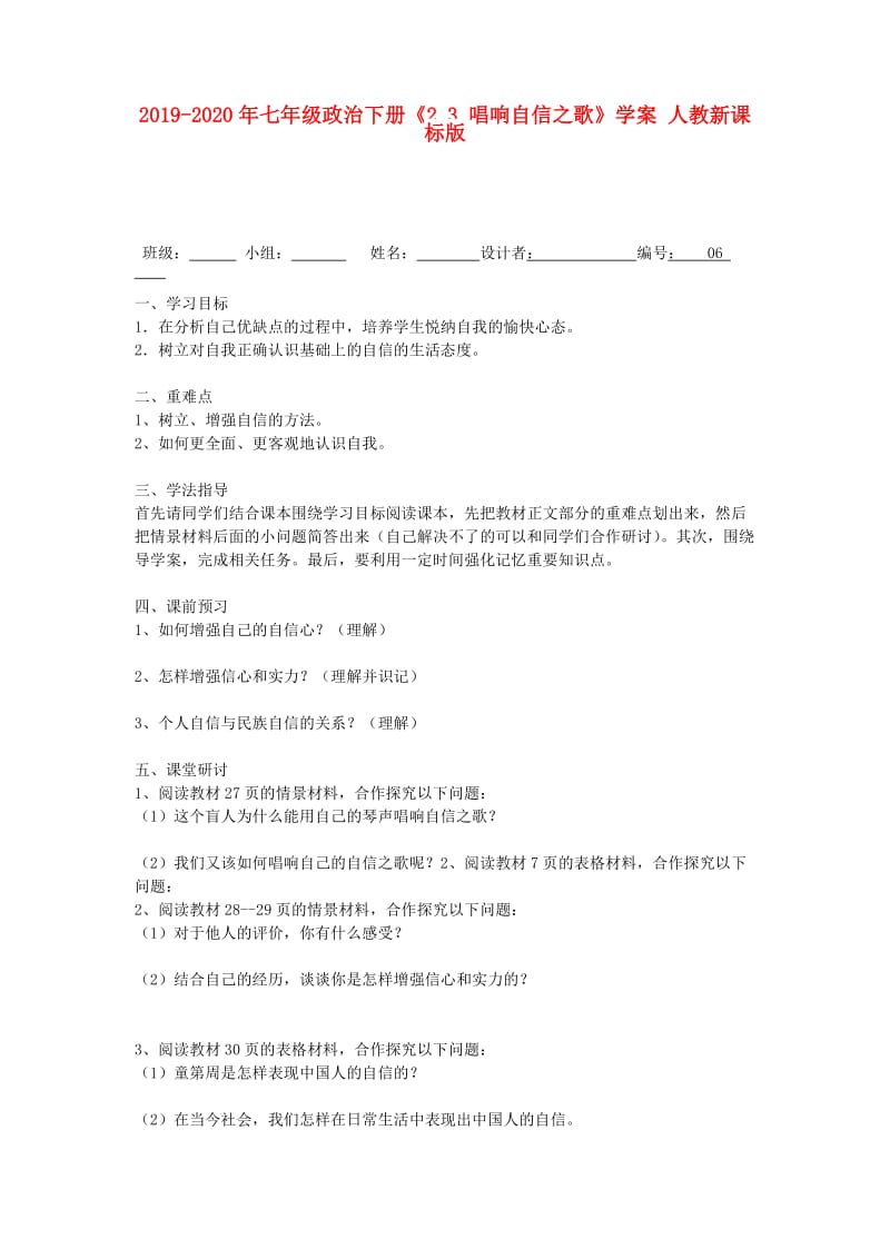 2019-2020年七年级政治下册《2.3 唱响自信之歌》学案 人教新课标版.doc_第1页