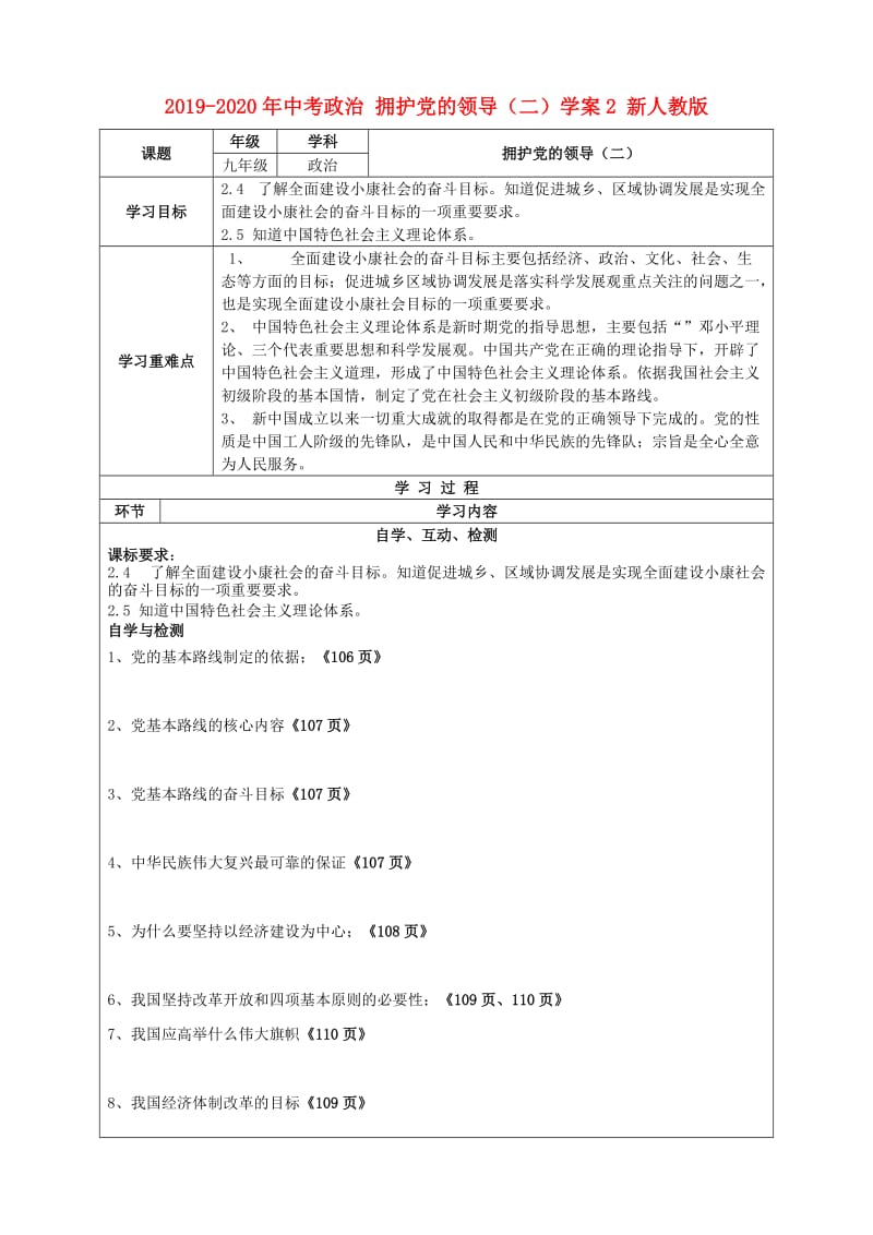 2019-2020年中考政治 拥护党的领导（二）学案2 新人教版.doc_第1页