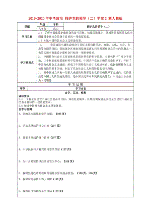 2019-2020年中考政治 擁護(hù)黨的領(lǐng)導(dǎo)（二）學(xué)案2 新人教版.doc