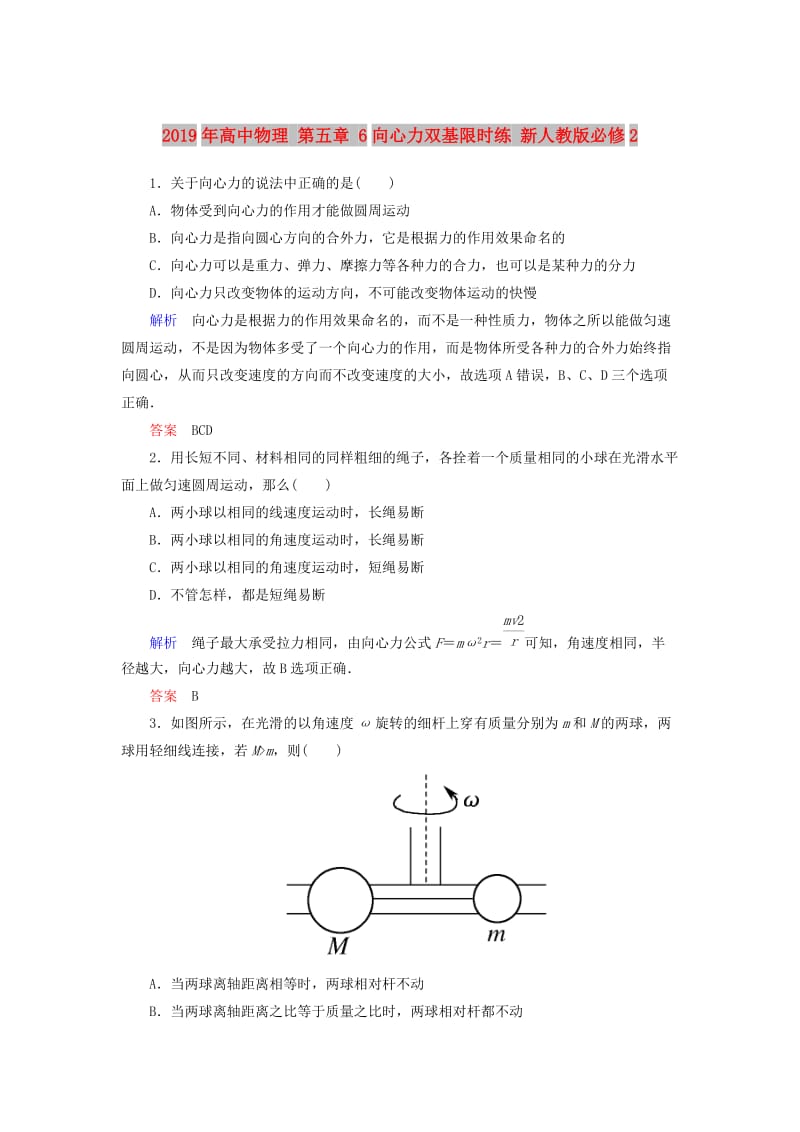 2019年高中物理 第五章 6向心力双基限时练 新人教版必修2.doc_第1页