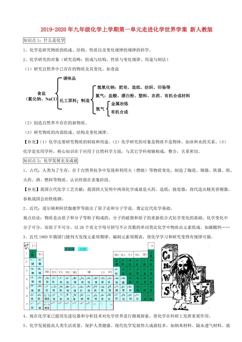 2019-2020年九年级化学上学期第一单元走进化学世界学案 新人教版.doc_第1页