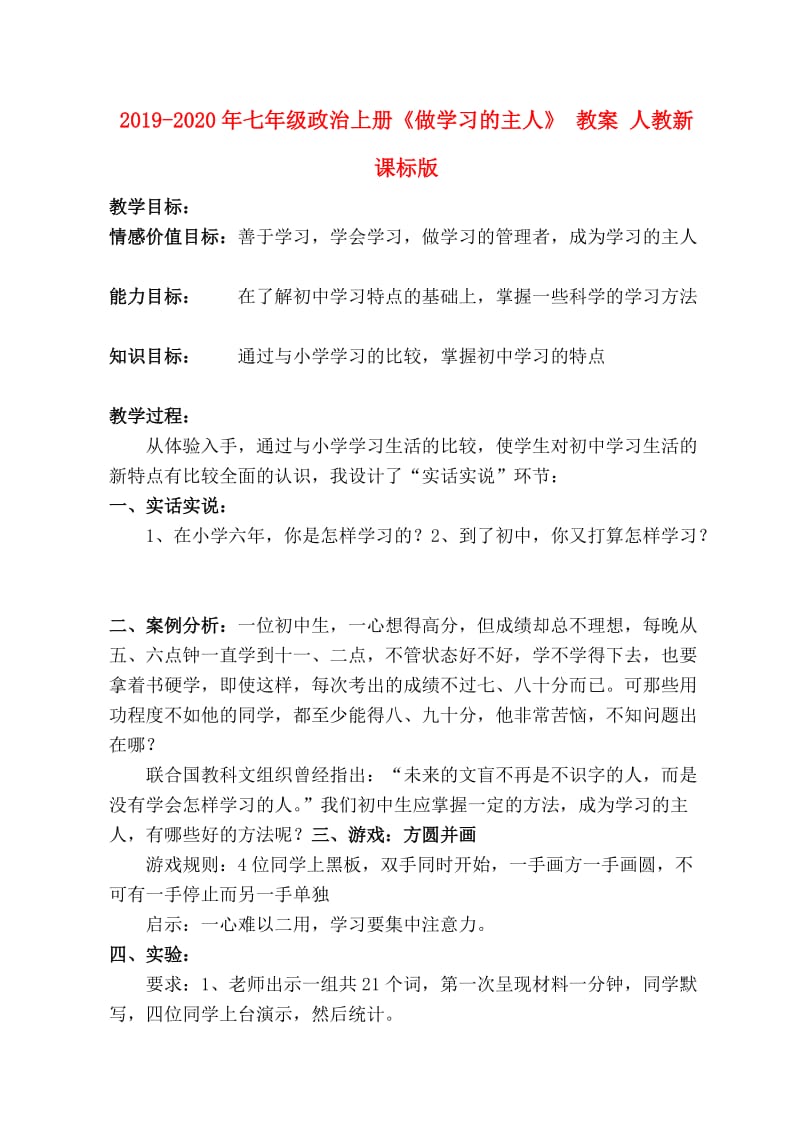 2019-2020年七年级政治上册《做学习的主人》 教案 人教新课标版.doc_第1页