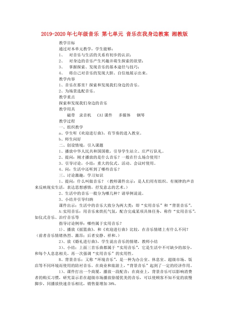 2019-2020年七年级音乐 第七单元 音乐在我身边教案 湘教版.doc_第1页