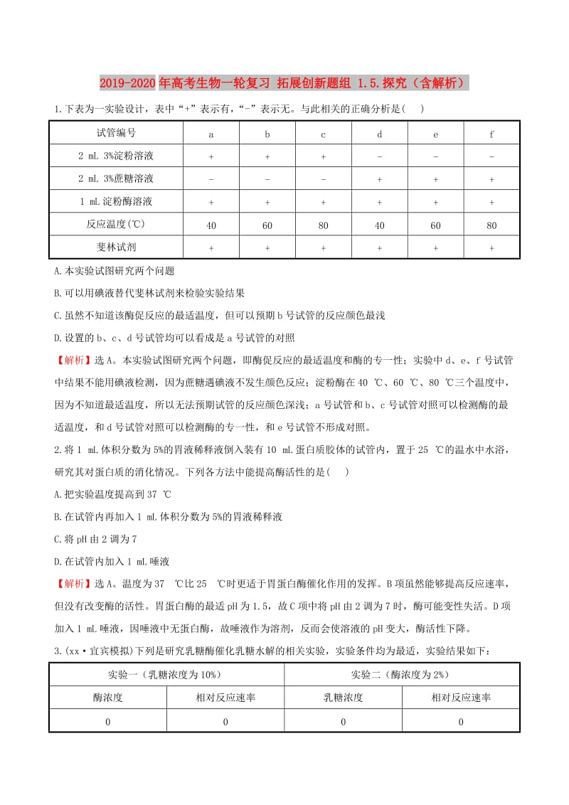 2019-2020年高考生物一轮复习 拓展创新题组 1.5.探究（含解析）.doc_第1页