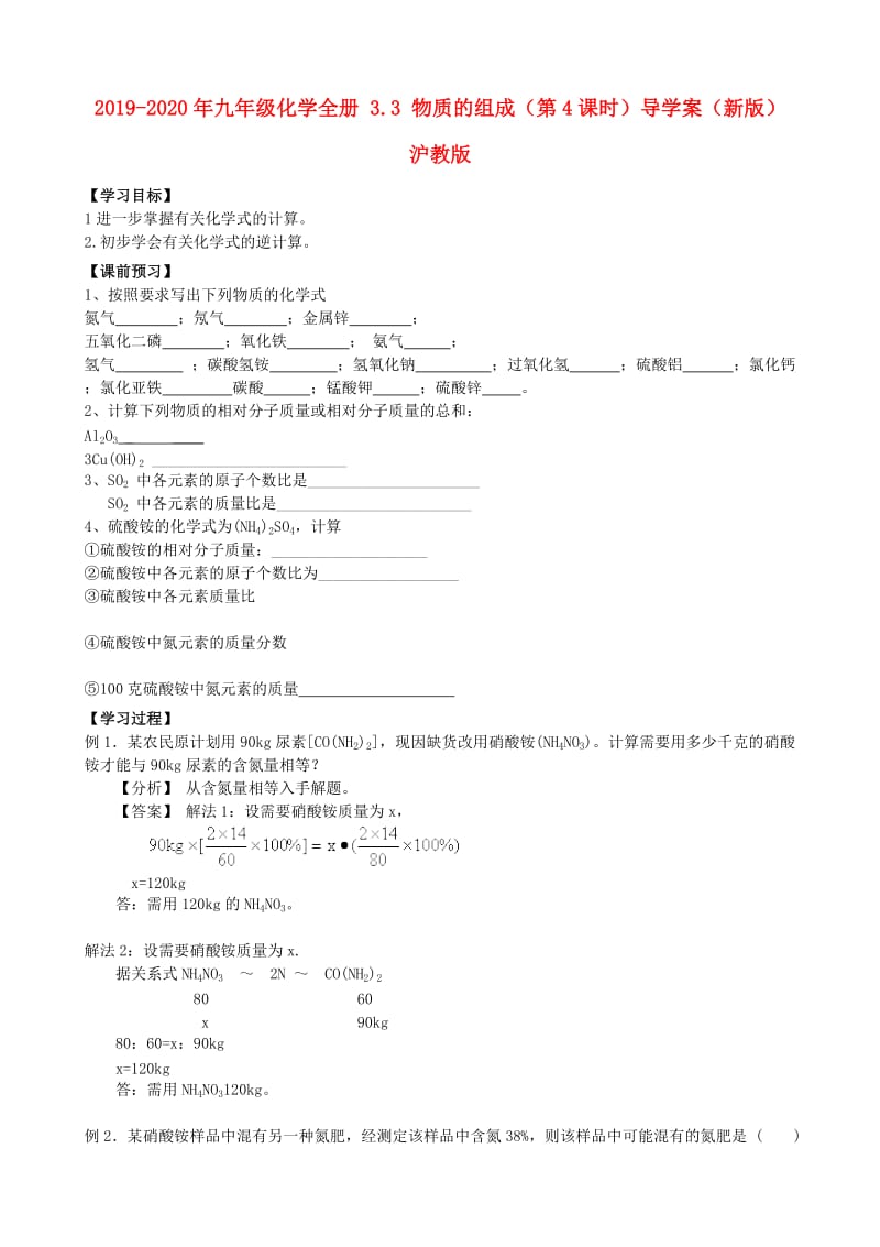 2019-2020年九年级化学全册 3.3 物质的组成（第4课时）导学案（新版）沪教版.doc_第1页