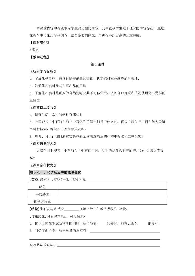 2019-2020年九年级化学上册《7.2 燃料的合理利用与开发（第1课时）》教学设计 （新版）新人教版 (I).doc_第2页