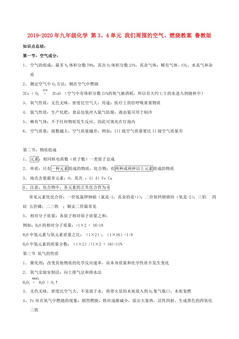 2019-2020年九年级化学 第3、4单元 我们周围的空气、燃烧教案 鲁教版.doc_第1页