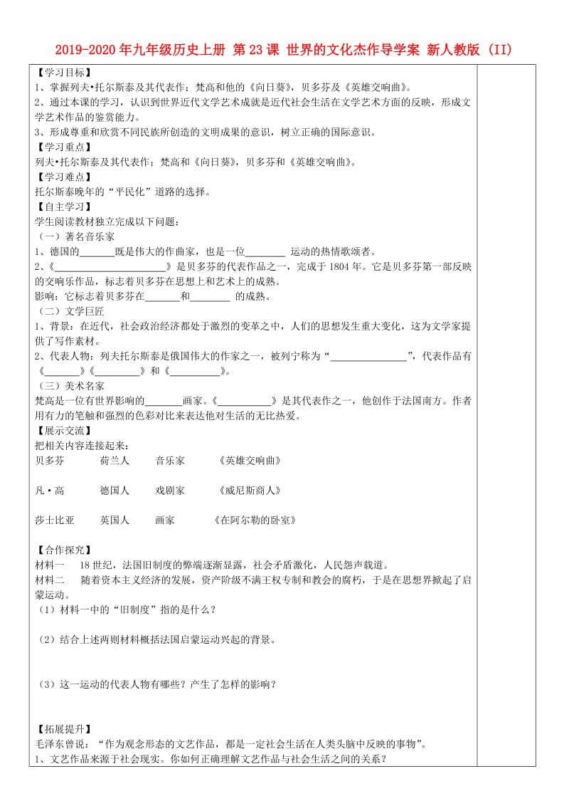 2019-2020年九年级历史上册 第23课 世界的文化杰作导学案 新人教版 (II).doc_第1页