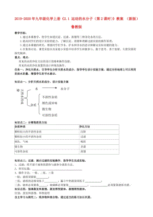 2019-2020年九年級(jí)化學(xué)上冊(cè)《2.1 運(yùn)動(dòng)的水分子（第2課時(shí)）》教案 （新版）魯教版.doc