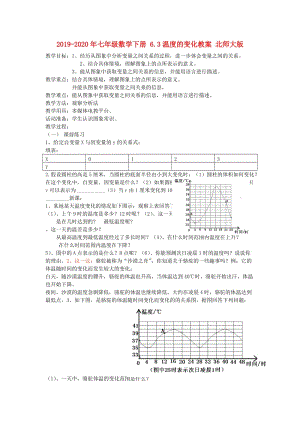 2019-2020年七年級(jí)數(shù)學(xué)下冊(cè) 6.3溫度的變化教案 北師大版.doc