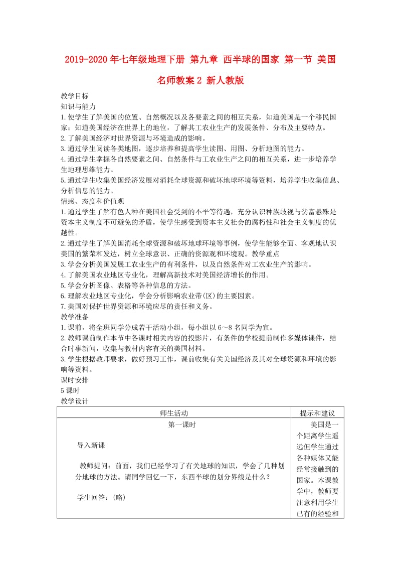 2019-2020年七年级地理下册 第九章 西半球的国家 第一节 美国名师教案2 新人教版.doc_第1页